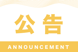 關(guān)于正式啟用舉報電話、微信的通知