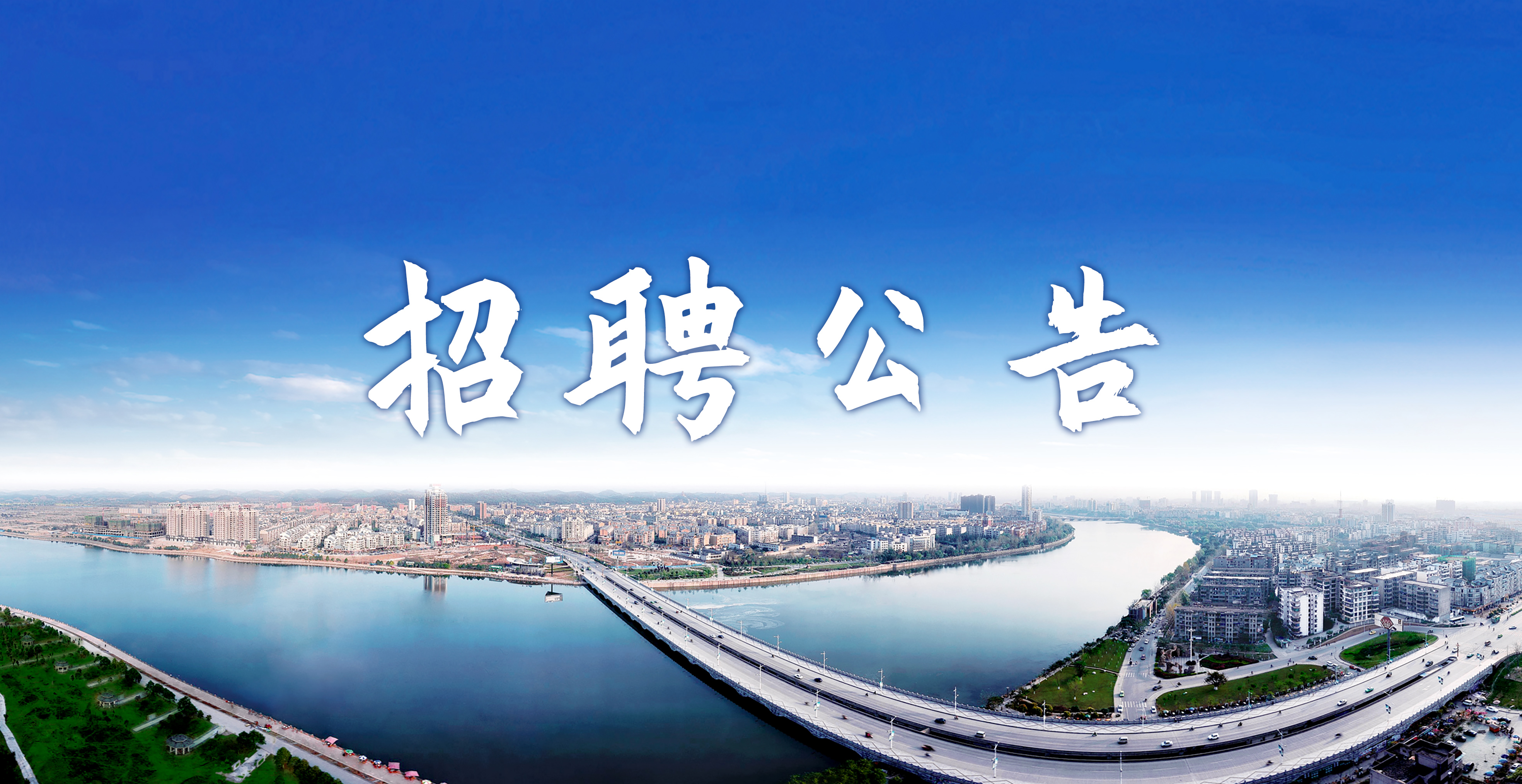 德陽建設工程集團有限公司下屬子公司 2024年第四批次項目合同制員工招聘公告