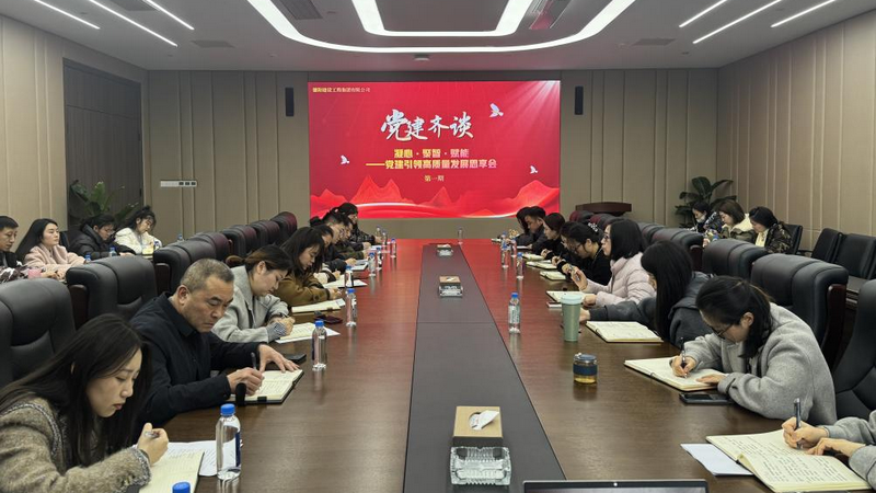 黨建視窗│凝心·聚智·賦能——集團(tuán)黨委舉辦“黨建齊談”黨建引領(lǐng)高質(zhì)量發(fā)展思享會(huì)