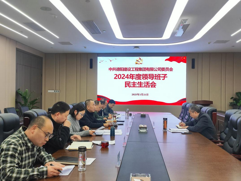 德陽(yáng)建工集團(tuán)黨委召開(kāi)2024年度黨員領(lǐng)導(dǎo)人員民主生活會(huì)