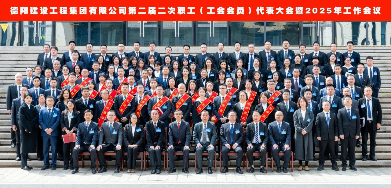 建工快報(bào)│仗劍勇越千重嶂 踏歌再啟萬里航——德陽建工集團(tuán)第二屆二次職工（工會會員）代表大會暨2025年度工作會議勝利召開